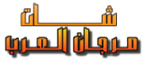 شات مرجان العرب - أفضل دردشة كتابية عربية مجانية